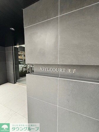 アジールコート王子の物件内観写真